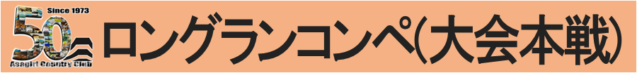 ロングランコンペ（大会本戦）